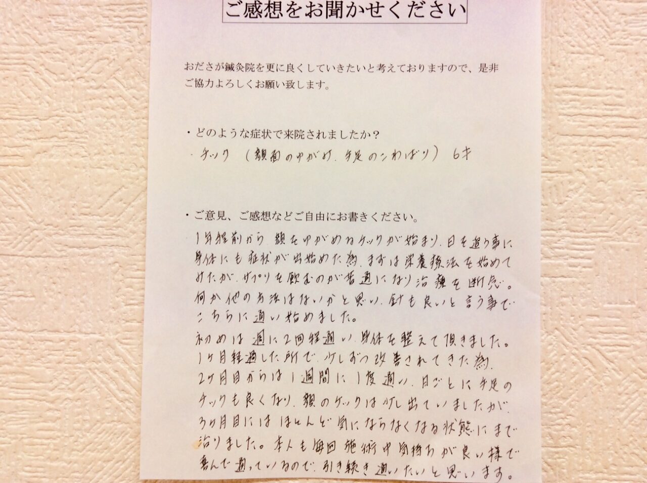 患者からの　手書手紙　相模原市南区文教　チック